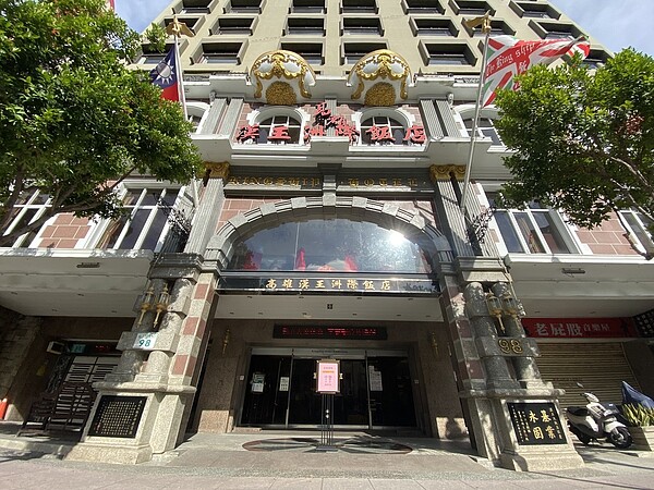 高雄漢王洲際飯店位在鹽埕區,已有43年歷史。記者王慧瑛/攝影