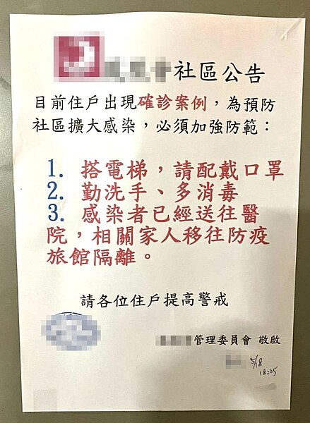 高雄市鼓山區一知名社區管理委員會18日晚間貼出公告,指社區有確診病例,住戶憂心忡忡。記者王宏舜/翻攝