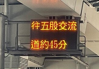 新北交通局在台64線中和區立言路匝道口的資訊可變標誌,導入GPS行車時間資訊,讓用路人上匝道前掌握行車時間。圖/新北交通局提供