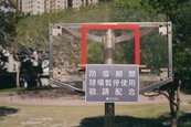 竹市公園遊具、體健設施全封了　籃球架「封框」