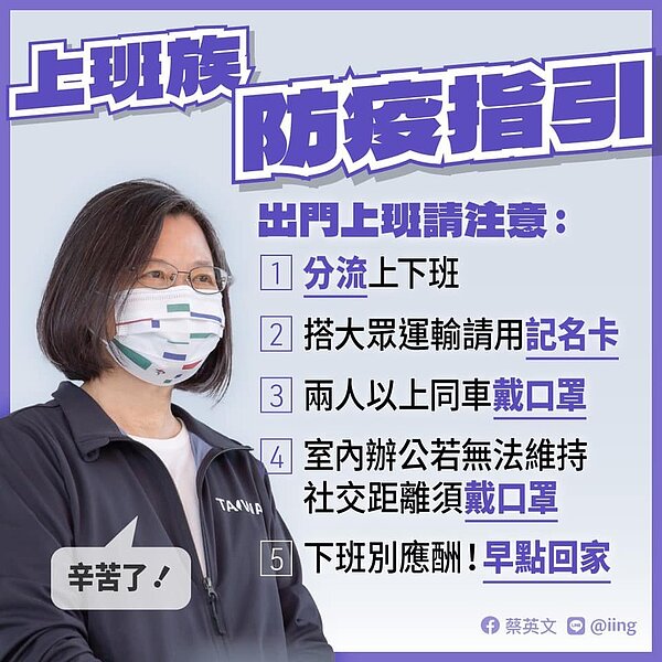 蔡總統提醒必須出門的上班族,要注意上班族防疫指引的五件事。圖/取自蔡英文臉書