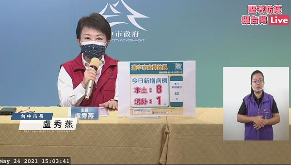 台中市長盧秀燕今日召開「台中市疫情指揮中心線上記者會」說明當前疫調狀況。圖／截自盧秀燕臉書直播