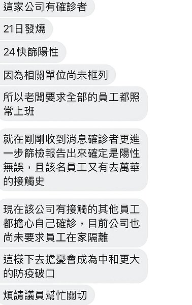 新北市議員張志豪接獲民眾爆料,稱中和工業區內某公司已有員工確診,老闆竟還要求全公司照常上班。(張志豪服務處提供/王揚傑新北傳真)