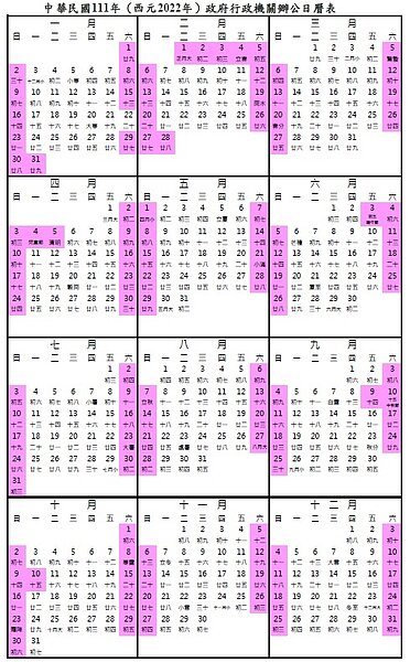 人事行政總處公布，2022年行事曆。圖／人事行政總處提供