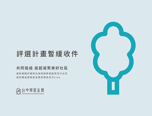 防疫優先,台中樂居金獎暫緩收件。圖/台中市政府提供