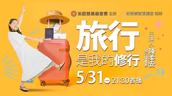 《旅行是我的修行》講座可於好房網YouTube平台免費線上收看。圖/永慶基金會提供
