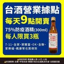 台酒防疫酒精6月擴產至600萬瓶 熱點區增下午販售時段