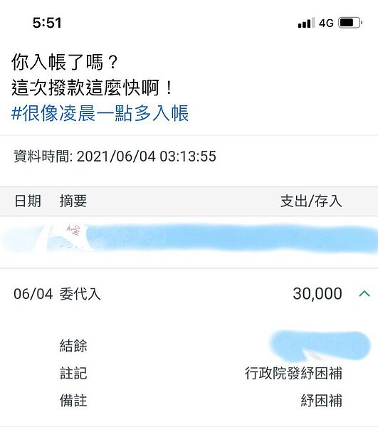 紓困4.0自營作業者補助3萬元,在首日清晨就入帳,不少勞工很驚訝「這次撥款這麼快啊!」。圖/記者吳淑玲翻攝