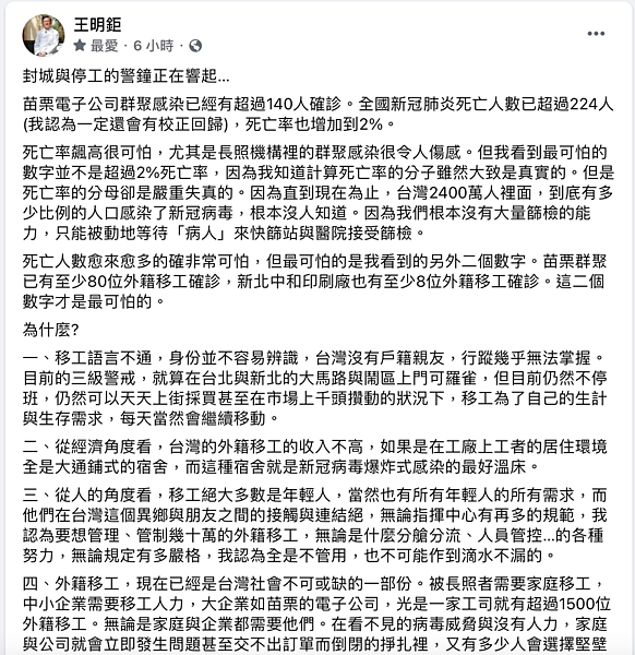 台大癌醫中心醫院副院長王明鉅呼籲，在建立大量檢測能力之後，必須務實考慮實施「準四級」封城與停班停工，否則國家的經濟會崩潰或蒙受極重大損失，甚至影響全世界。圖／擷取自臉書