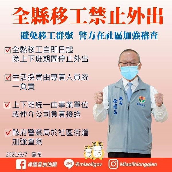 苗栗縣長徐耀昌下令全縣移工除上下班統一由事業單位或仲介公司安排接送,其餘時間禁止外出,引發網友不滿。圖/截取自臉書