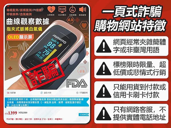 詐騙集團看準疫情期間宅經濟正夯,在臉書、LINE等平台刊登大量防疫用品的一頁式詐騙廣告。(翻攝照片/林郁平台北傳真)