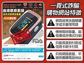網購血氧機　小心一頁式廣告騙下單