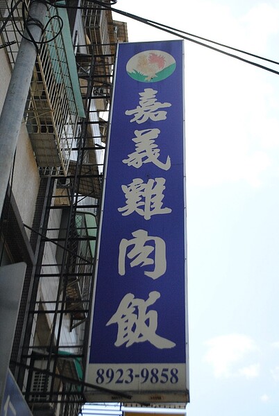 永貞路嘉義雞肉飯。圖/張愷丰攝影