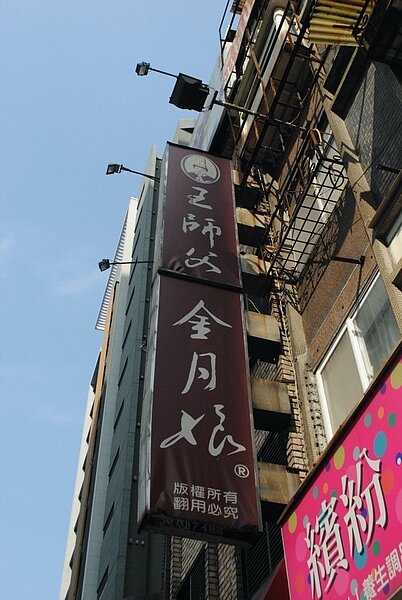 永和王師父餅舖。圖/張愷丰攝影