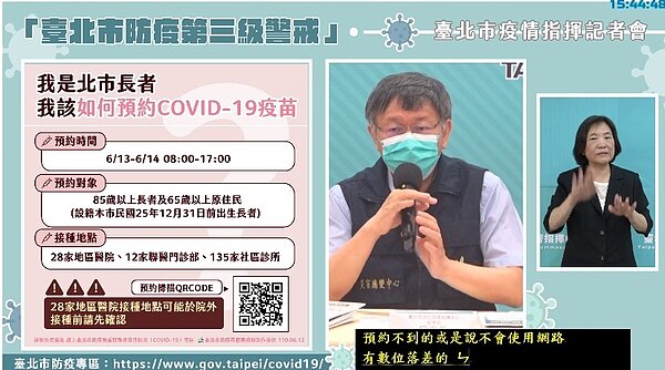 北市表示目前僅能先開放85歲以上長者、65歲以上原住民預約施打疫苗。圖/取自台北市政府直播畫面