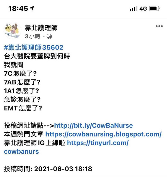 臉書「靠北護理師」6月3日就有人發文質疑台大醫院有多個單位發現確診。圖/擷取自靠北護理師