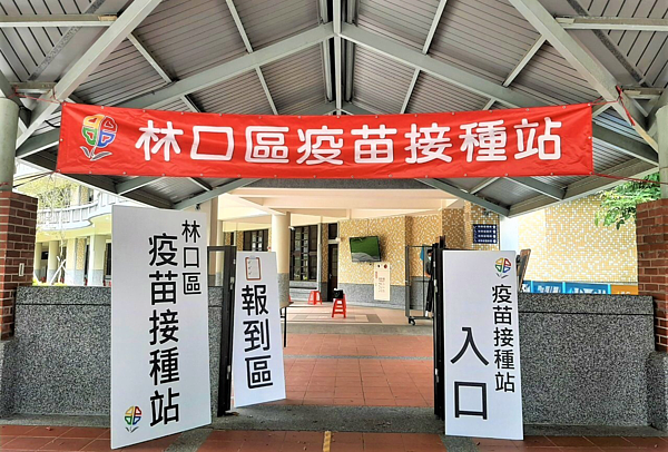 林口區新林國小疫苗接種站。圖/林口區公所提供