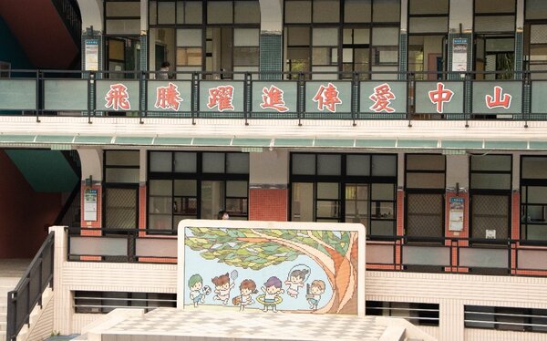 台北市私立中山國民小學規模不大，學生與教師間皆熟悉彼此。圖／林立雅攝