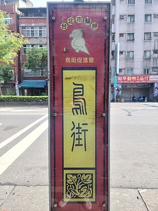 富福里周遭最具特色的鳥街商圈告示牌。圖/記者林卓安攝