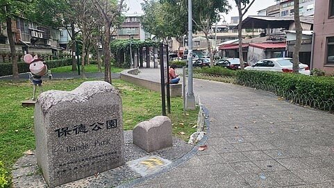 保德公園。圖/林卓安攝