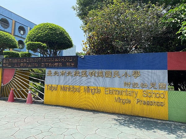 明德國小正門口。圖/柯彤陵攝