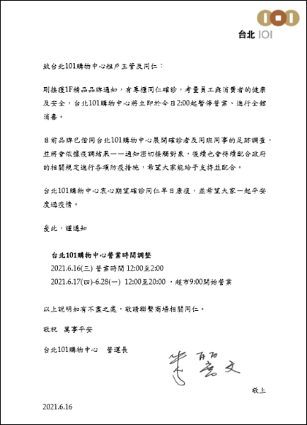 台北101購物中心急發公告,商場2點起閉館,進行全館消毒。圖/品牌提供