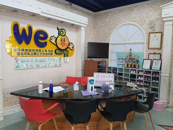 北市「世平興業股份有限公司附設臺北市私立員工子女幼兒園」。圖／台北市政府提供