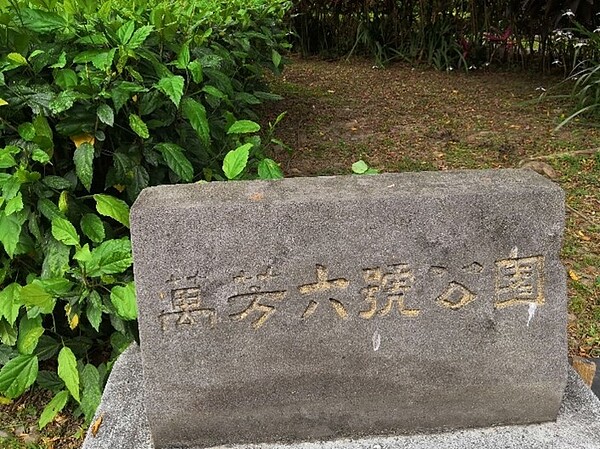 萬方六號公園。圖/吳佳燕攝