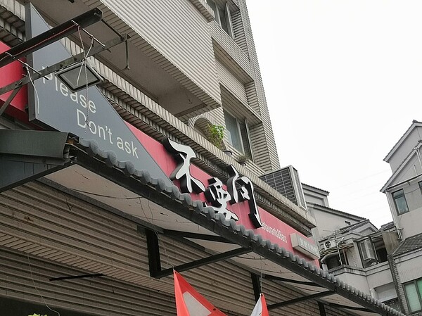 不要問 Don't ask 私房料理非常適合朋友聚會。圖/吳佳燕攝