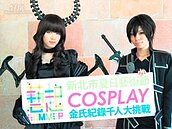板橋435藝文特區　COSPLAY挑戰金氏紀錄