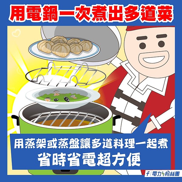 使用電鍋搭配「蒸架」和「蒸盤」,就能一次煮好2到3樣料理。圖/取自台電臉書