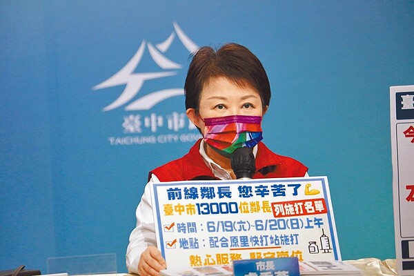 台中市長盧秀燕宣布將全市13000名鄰長納入第二類第四項優先接種名單,19日、20日可打疫苗。圖/台中市政府提供