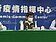 確診數穩定下降「6月28日有望降級」？陳時中給答案了