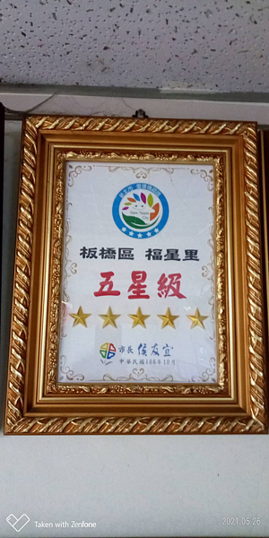 板橋區福星里五星級。圖／朱泰霖里長提供
