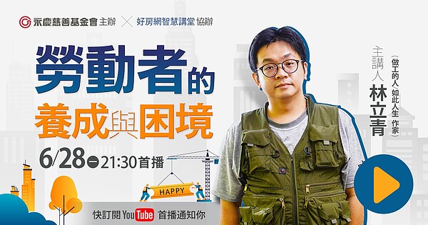 永慶慈善基金會6月28日舉辦線上公益講座,邀請知名作家林立青開講。 圖/永慶慈善基金會提供