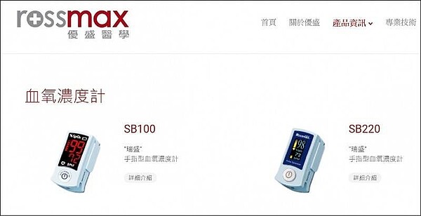 新冠肺炎染疫者可能平常看似正常,但血氧濃度已經低於正常值,出現「快樂缺氧」猝死,造成現在血氧機一機難求。。圖/截自優盛網站