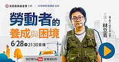「做工的人」產業解析免費看！林立青揭勞動者養成、困境