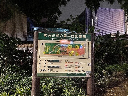 萬有3號公園