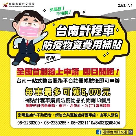 台南市計程車防疫物資費用補貼線上申請開跑。台南市府提供