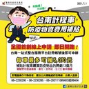 全國首創線上系統　台南計程車防疫物資費用補貼申請開跑