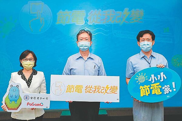 台電舉辦2021年節電活動。圖/業者提供