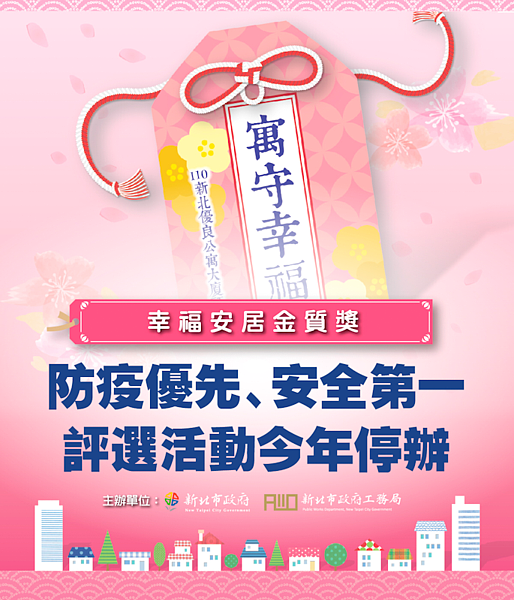 因應疫情,新北市優良公寓大廈評選今年停辦。圖/新北市工務局提供