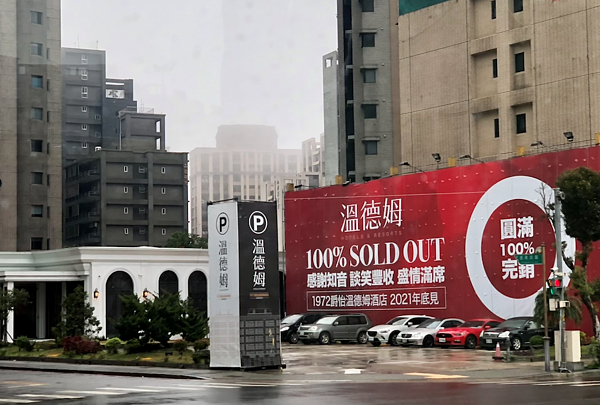 溫德姆。好房網News記者蔡佩蓉攝影