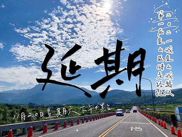 金山區公所舉辦「2021我金山我驕傲-第一屆金山區健走路跑活動」要再次延期。圖/新北市政府提供