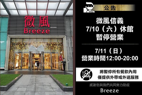 微風信義百貨傳出確診，今緊急休館一日。圖／聯合資料照及官網擷圖
