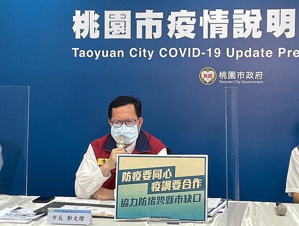 鄭文燦強調,凡是跨縣市的足跡,一定要分享充分資訊,才有辦法防堵跨縣市疫情缺口。圖/桃園市政府提供