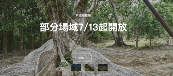 7月13日起開放91條自然步道、53條林道及14處國家森林遊樂區。圖／取自台灣山林悠遊網