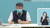 台北市每天2個不明感染源　柯文哲曝「這週是關鍵」