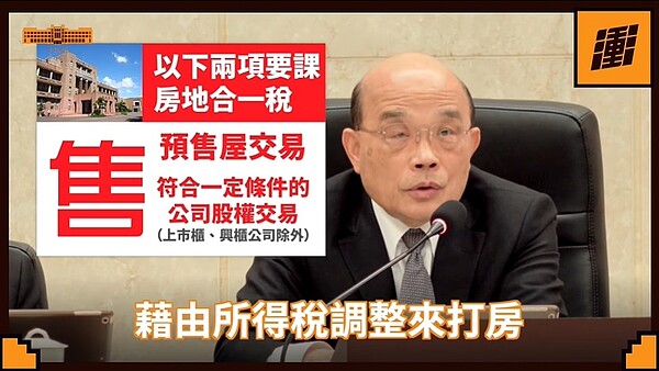 行政院長蘇貞昌表示，打炒房就要打對地方，政院再次提出修法，為的就是遏止把房地產當投機商品的行為。圖／截自蘇貞昌臉書粉絲專頁