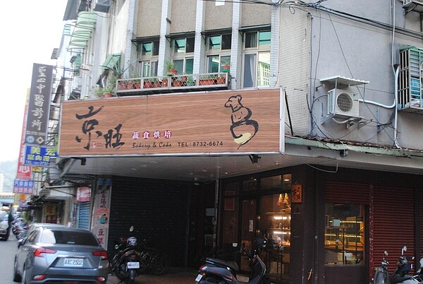 京旺烘焙外觀。圖/張愷丰攝